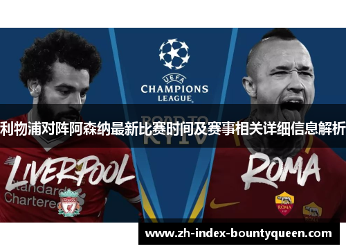 利物浦对阵阿森纳最新比赛时间及赛事相关详细信息解析