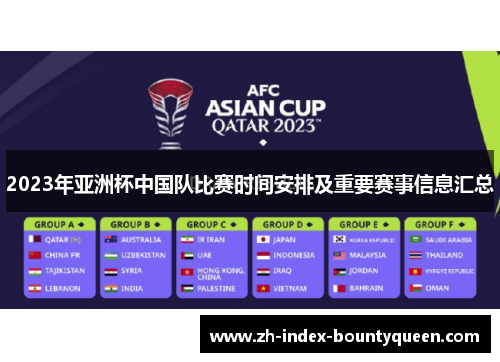 2023年亚洲杯中国队比赛时间安排及重要赛事信息汇总
