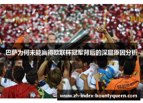 巴萨为何未能赢得欧联杯冠军背后的深层原因分析