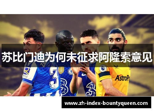 苏比门迪为何未征求阿隆索意见