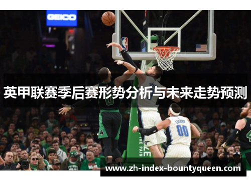 英甲联赛季后赛形势分析与未来走势预测
