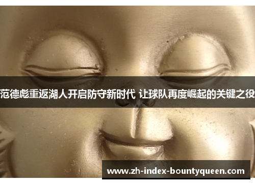 范德彪重返湖人开启防守新时代 让球队再度崛起的关键之役 范德彪重返湖人开启防守新时代 让球队再度崛起的关键之役