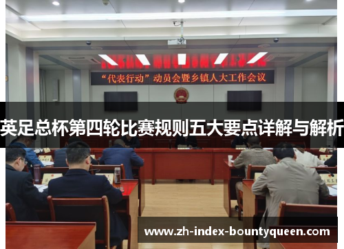 英足总杯第四轮比赛规则五大要点详解与解析