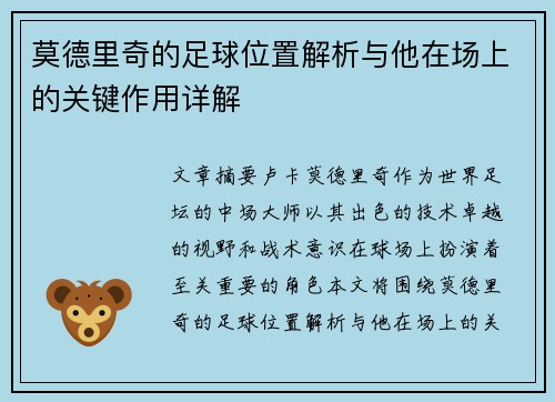 莫德里奇的足球位置解析与他在场上的关键作用详解 莫德里奇的足球位置解析与他在场上的关键作用详解