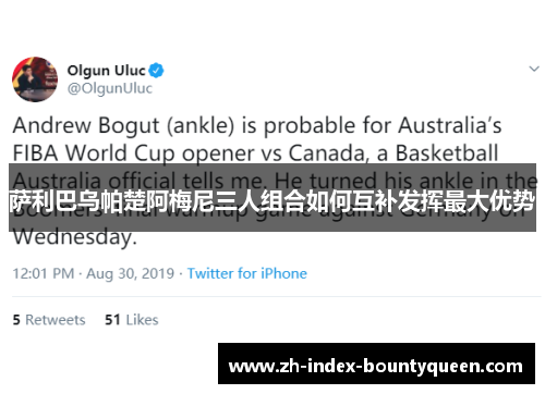 萨利巴乌帕楚阿梅尼三人组合如何互补发挥最大优势