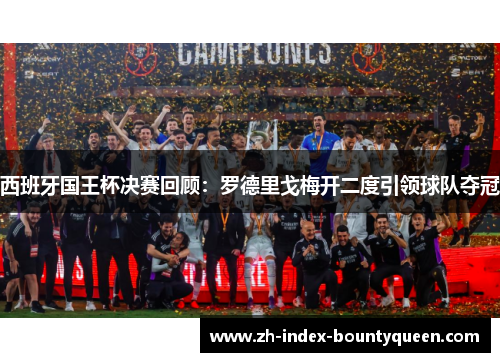 西班牙国王杯决赛回顾：罗德里戈梅开二度引领球队夺冠