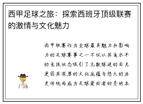 西甲足球之旅：探索西班牙顶级联赛的激情与文化魅力