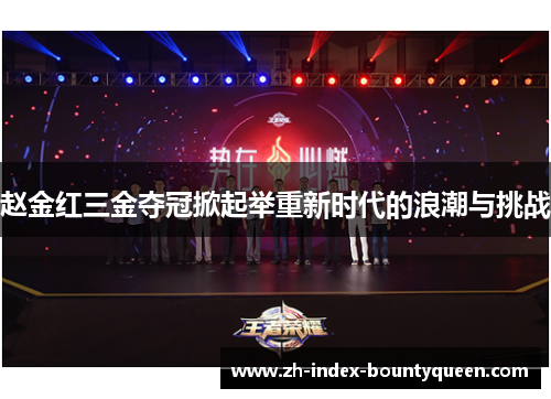 赵金红三金夺冠掀起举重新时代的浪潮与挑战