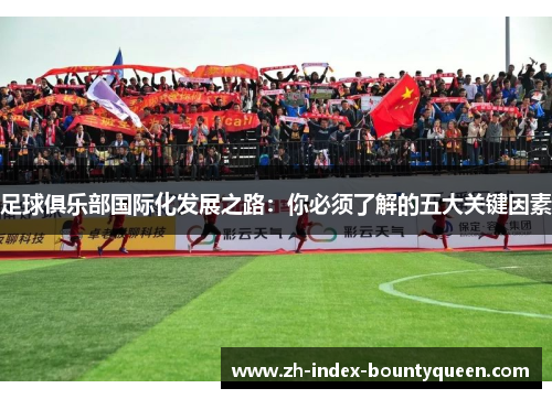 足球俱乐部国际化发展之路：你必须了解的五大关键因素