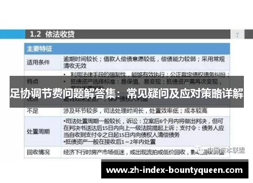足协调节费问题解答集：常见疑问及应对策略详解