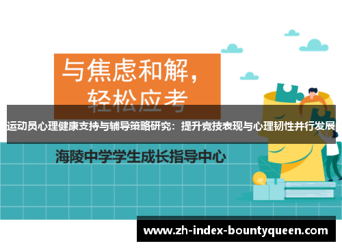 运动员心理健康支持与辅导策略研究：提升竞技表现与心理韧性并行发展
