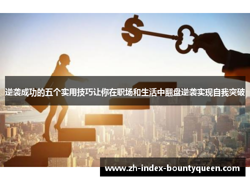 逆袭成功的五个实用技巧让你在职场和生活中翻盘逆袭实现自我突破 逆袭成功的五个实用技巧让你在职场和生活中翻盘逆袭实现自我突破