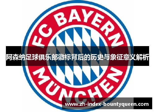 阿森纳足球俱乐部徽标背后的历史与象征意义解析 阿森纳足球俱乐部徽标背后的历史与象征意义解析