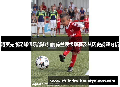 阿贾克斯足球俱乐部参加的荷兰顶级联赛及其历史战绩分析 阿贾克斯足球俱乐部参加的荷兰顶级联赛及其历史战绩分析
