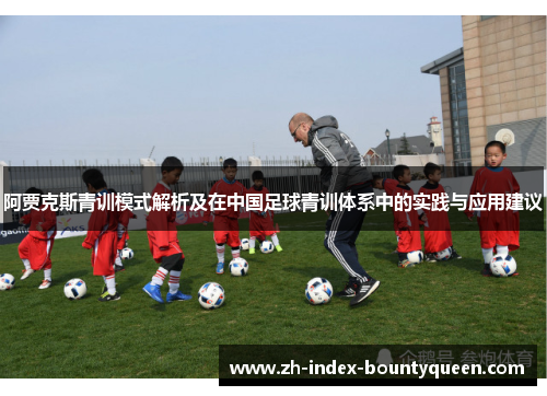 阿贾克斯青训模式解析及在中国足球青训体系中的实践与应用建议
