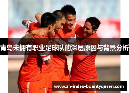 青岛未拥有职业足球队的深层原因与背景分析 青岛未拥有职业足球队的深层原因与背景分析