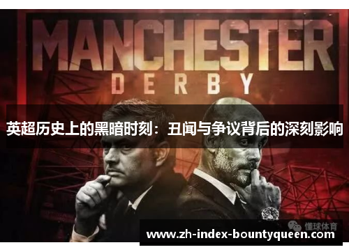 英超历史上的黑暗时刻：丑闻与争议背后的深刻影响