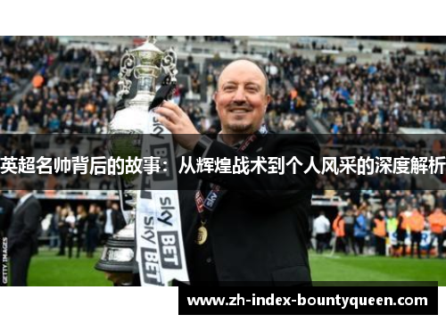 英超名帅背后的故事：从辉煌战术到个人风采的深度解析