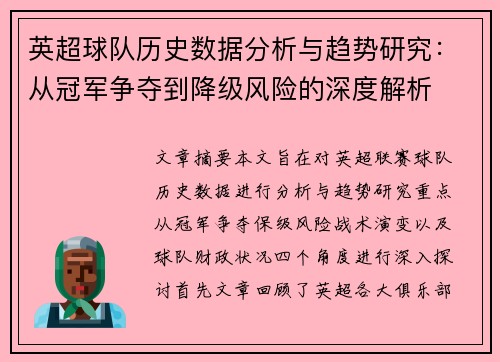 英超球队历史数据分析与趋势研究：从冠军争夺到降级风险的深度解析