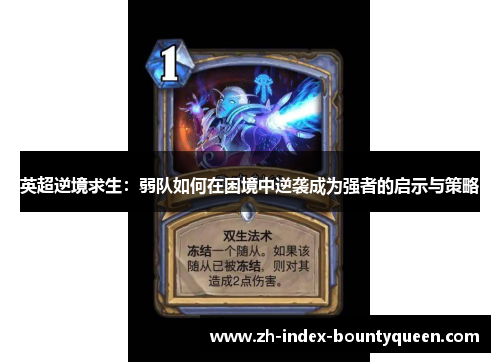 英超逆境求生：弱队如何在困境中逆袭成为强者的启示与策略