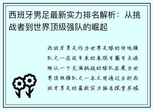 西班牙男足最新实力排名解析：从挑战者到世界顶级强队的崛起