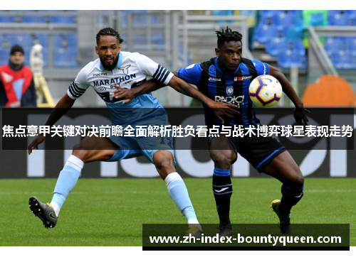 焦点意甲关键对决前瞻全面解析胜负看点与战术博弈球星表现走势