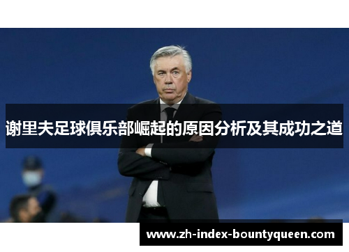 谢里夫足球俱乐部崛起的原因分析及其成功之道