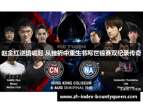 赵金红逆境崛起 从挫折中重生书写世锦赛双纪录传奇