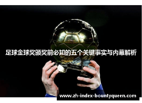 足球金球奖颁奖前必知的五个关键事实与内幕解析