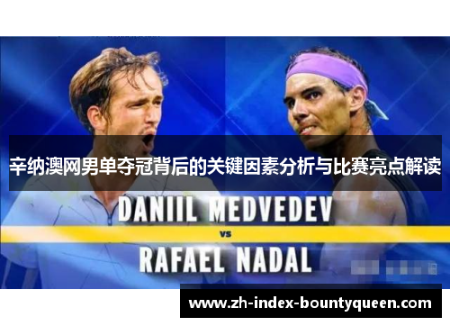 辛纳澳网男单夺冠背后的关键因素分析与比赛亮点解读 辛纳澳网男单夺冠背后的关键因素分析与比赛亮点解读