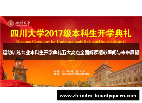 运动训练专业本科生开学典礼五大亮点全面解读精彩瞬间与未来展望 运动训练专业本科生开学典礼五大亮点全面解读精彩瞬间与未来展望