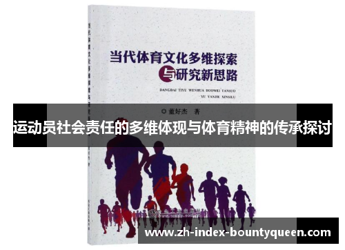 运动员社会责任的多维体现与体育精神的传承探讨