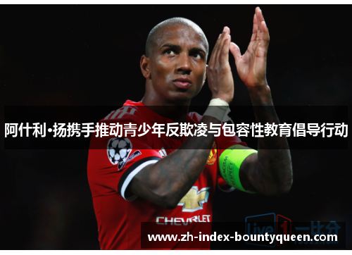 阿什利·扬携手推动青少年反欺凌与包容性教育倡导行动 阿什利·扬携手推动青少年反欺凌与包容性教育倡导行动