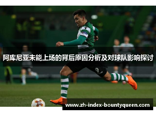 阿库尼亚未能上场的背后原因分析及对球队影响探讨 阿库尼亚未能上场的背后原因分析及对球队影响探讨