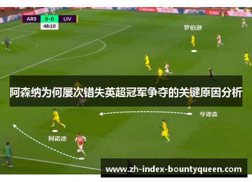 阿森纳为何屡次错失英超冠军争夺的关键原因分析 阿森纳为何屡次错失英超冠军争夺的关键原因分析