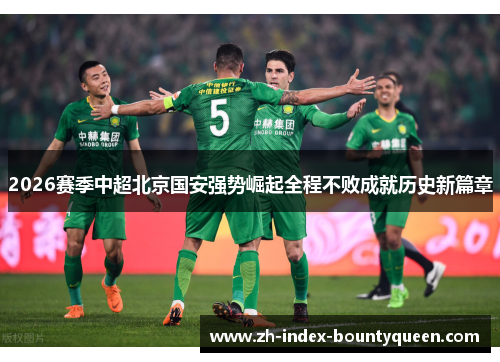 2026赛季中超北京国安强势崛起全程不败成就历史新篇章
