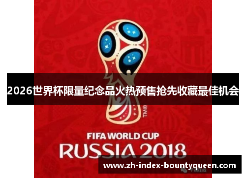 2026世界杯限量纪念品火热预售抢先收藏最佳机会 2026世界杯限量纪念品火热预售抢先收藏最佳机会