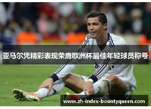 亚马尔凭精彩表现荣膺欧洲杯最佳年轻球员称号