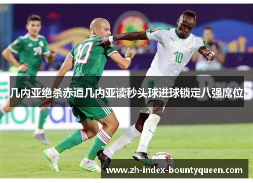 几内亚绝杀赤道几内亚读秒头球进球锁定八强席位