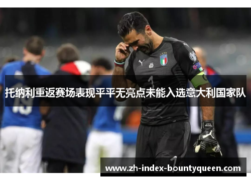 托纳利重返赛场表现平平无亮点未能入选意大利国家队