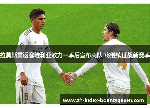 拉莫斯重返塞维利亚效力一季后宣布离队 将继续征战新赛季