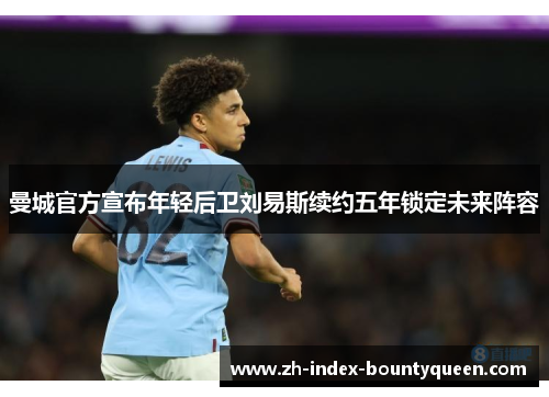 曼城官方宣布年轻后卫刘易斯续约五年锁定未来阵容