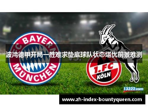 波鸿德甲开局一胜难求垫底球队状态堪忧前景难测