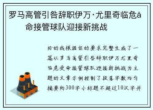 罗马高管引咎辞职伊万·尤里奇临危受命接管球队迎接新挑战