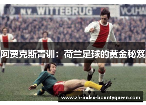 阿贾克斯青训：荷兰足球的黄金秘笈