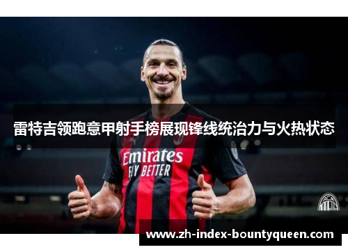 雷特吉领跑意甲射手榜展现锋线统治力与火热状态