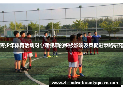 青少年体育活动对心理健康的积极影响及其促进策略研究