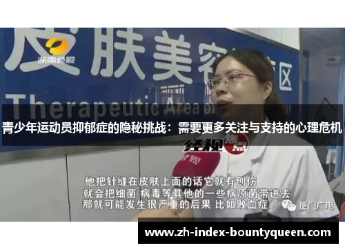 青少年运动员抑郁症的隐秘挑战：需要更多关注与支持的心理危机