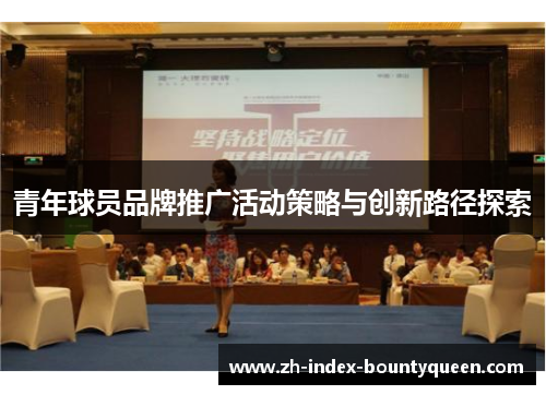 青年球员品牌推广活动策略与创新路径探索