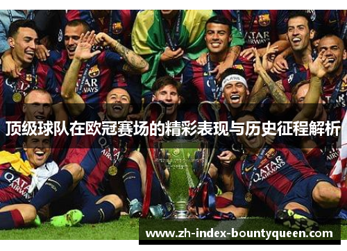 顶级球队在欧冠赛场的精彩表现与历史征程解析